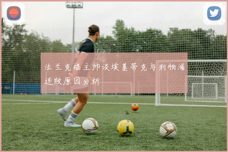 法兰克福主帅谈埃基蒂克与利物浦连败原因分析