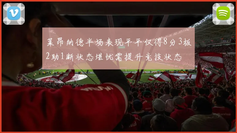 莱昂纳德半场表现平平仅得8分3板2助1断状态堪忧需提升竞技状态