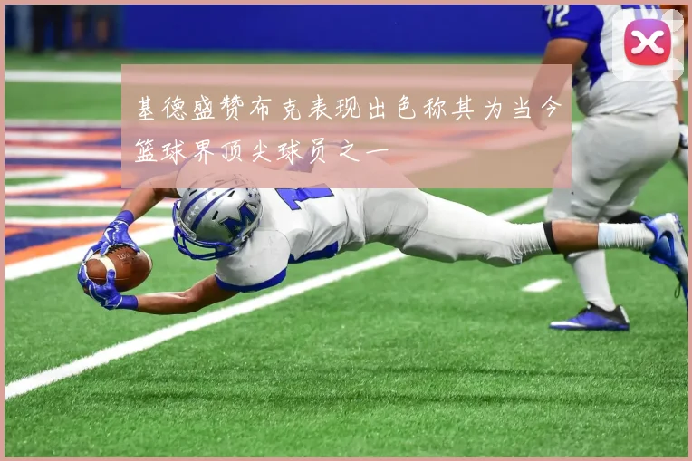 基德盛赞布克表现出色称其为当今篮球界顶尖球员之一