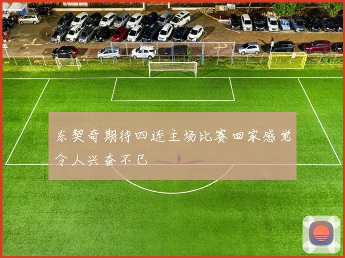 东契奇期待四连主场比赛回家感觉令人兴奋不已