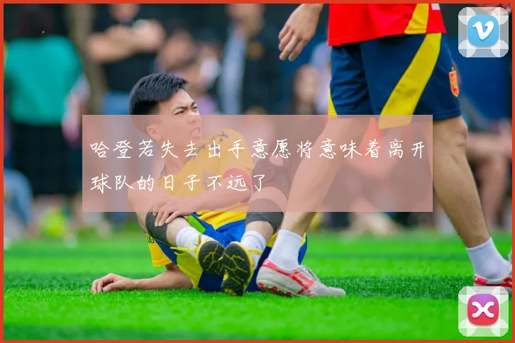哈登若失去出手意愿将意味着离开球队的日子不远了