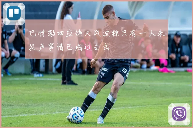 巴特勒回应热火风波称只有一人未发声事情已成过去式
