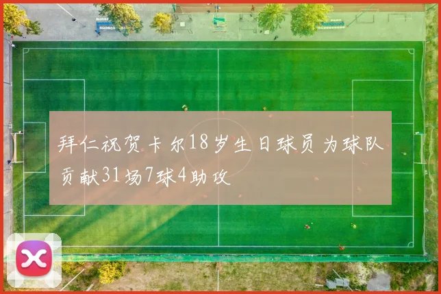拜仁祝贺卡尔18岁生日球员为球队贡献31场7球4助攻