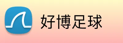 好博足球 Logo